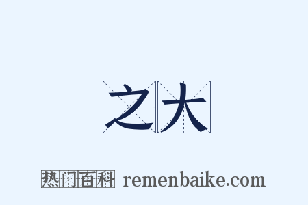 之大是什么意思的图片